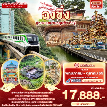 ใจเต้นฉึกฉึก ดูรถไฟทะลุตึกที่ ... ฉงชิ่ง อู่หลง อุทยานหลุมฟ้า ต้าจู๋ 5วัน 3คืน 5 วัน 3 คืน-CZ